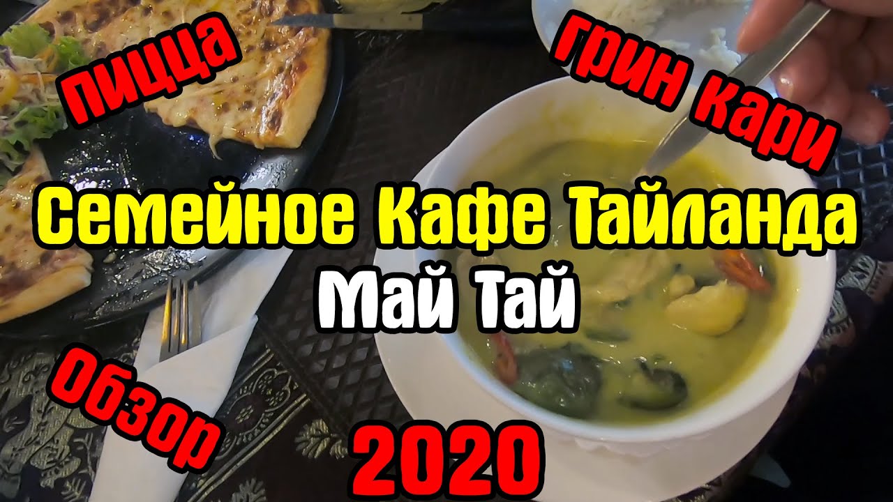 Кафе Май Тай Тайланд - Пицца, Грин Кари, Вечерний Дождь | Отдых в Тайланде 2020