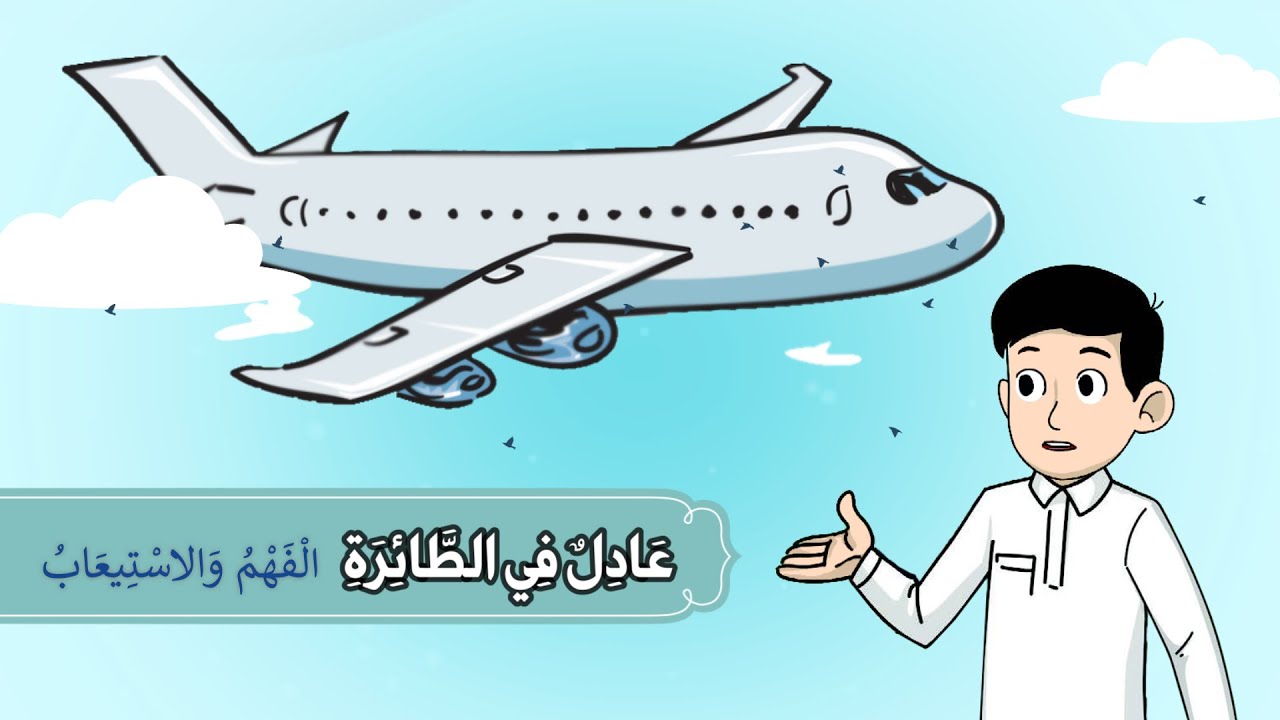 عادل في الطائرة- الفهم والاستيعاب - الصف الثالث الابتدائي - الفصل الدراسي الأول