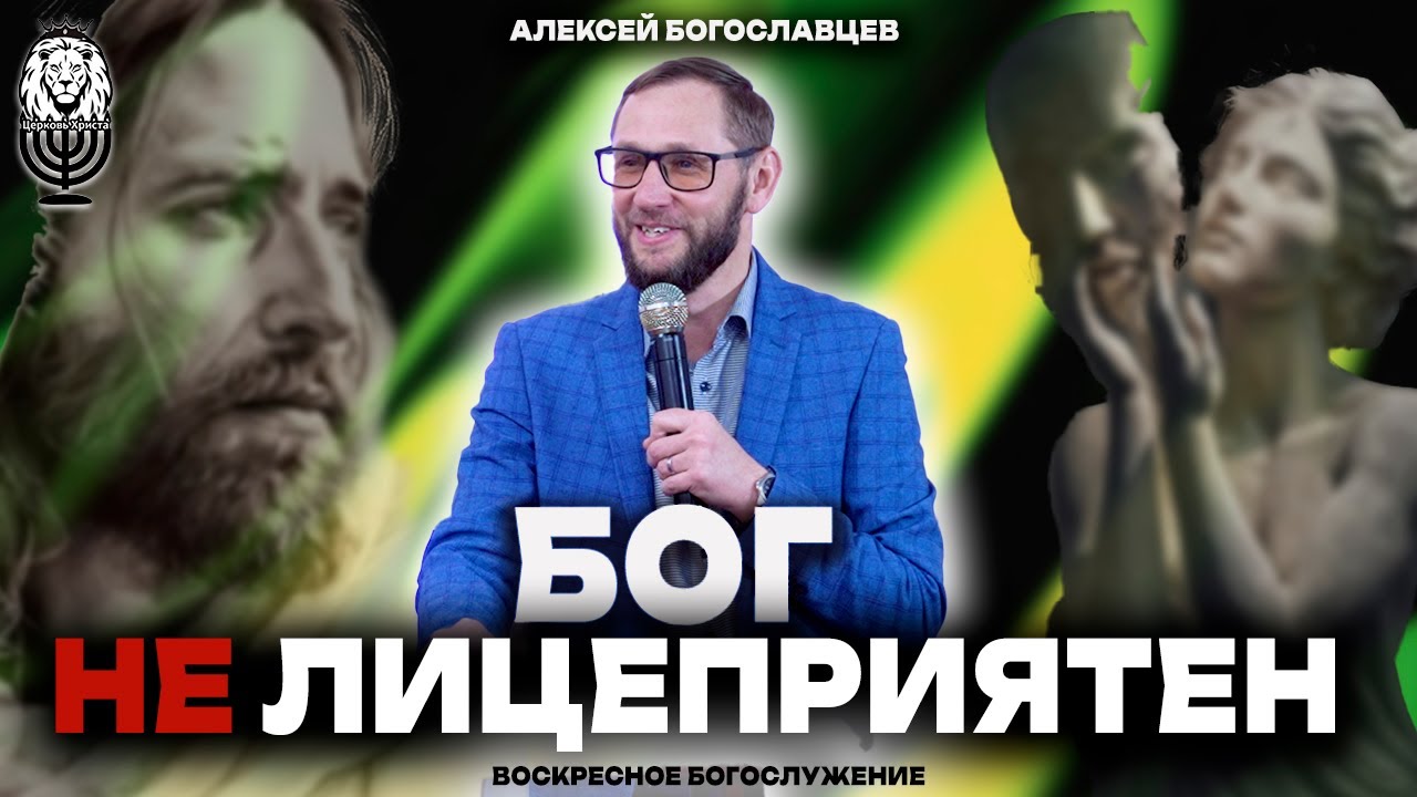 БОГ НЕ ЛИЦЕПРИЯТЕН 2 | Алексей Богославцев