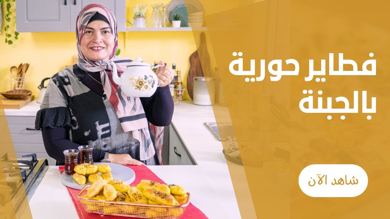 فطاير الجبنة هشة و طرية بحبة البركة و السمسم في الفرن من حورية الحداد