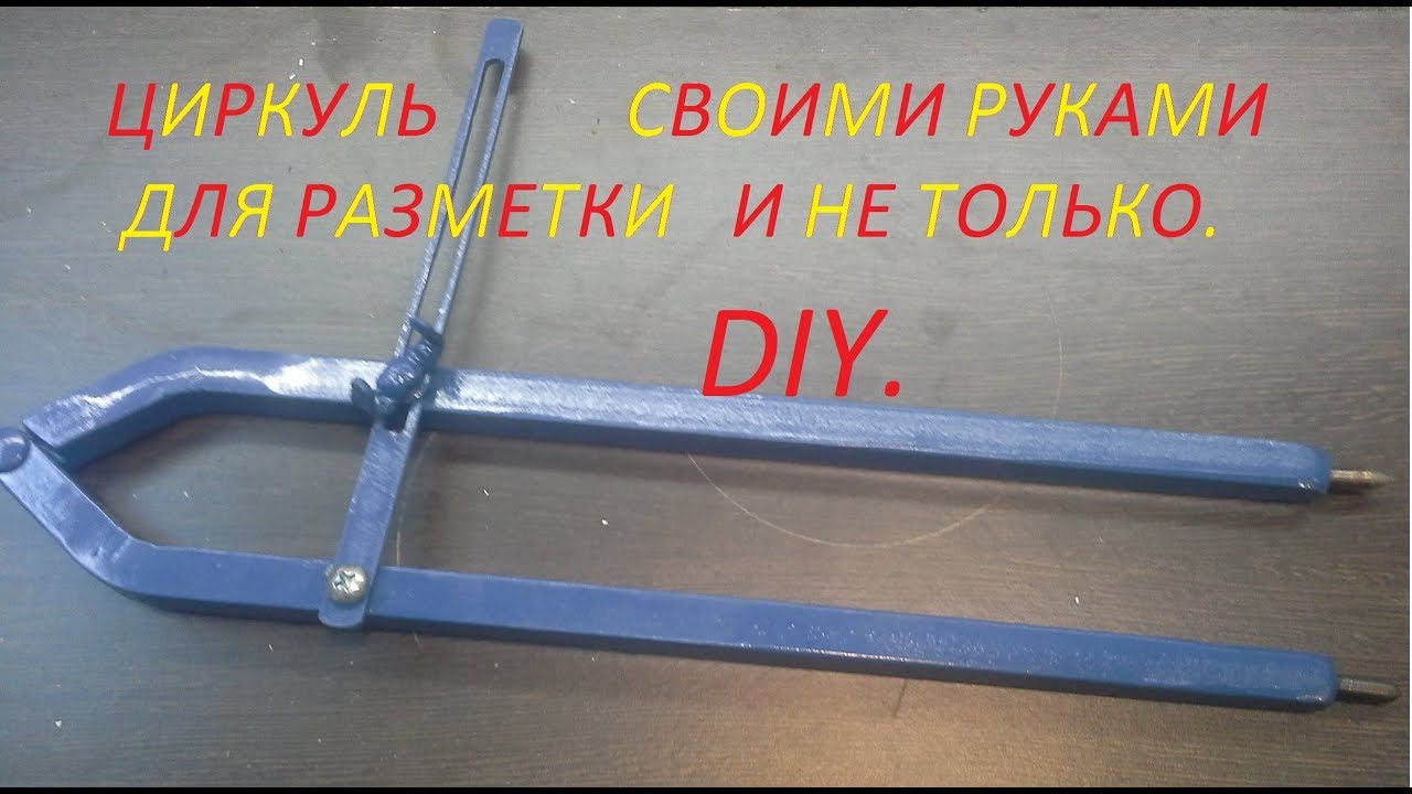 Это должно быть У каждого в мастерской ( циркуль своими руками ) DIY.
