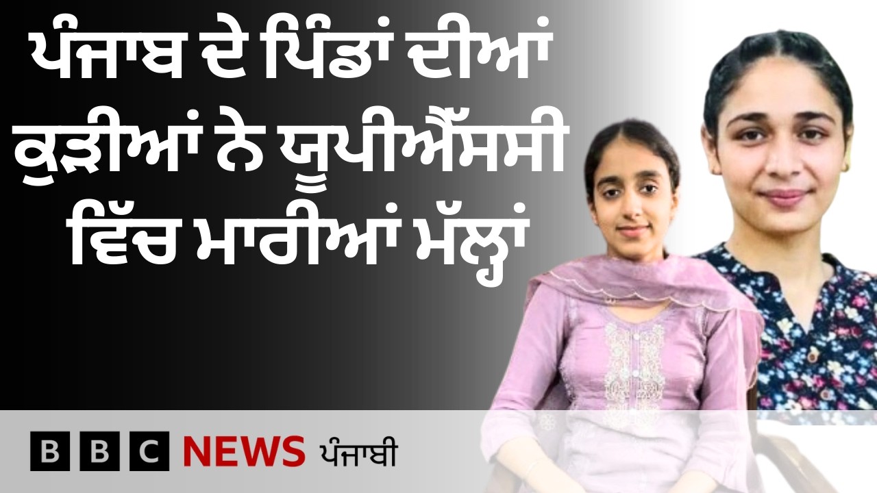 Punjab ਦੇ Patiala ਜ਼ਿਲ੍ਹੇ ਦੀਆਂ ਦੋ ਕੁੜੀਆਂ ਨੇ UPSC ਪ੍ਰੀਖਿਆ ’ਚ ਕਿਵੇਂ ਹਾਸਲ ਕੀਤੇ ਵੱਡੇ ਰੈਂਕ| 𝐁𝐁𝐂 𝐏𝐔𝐍𝐉𝐀𝐁𝐈
