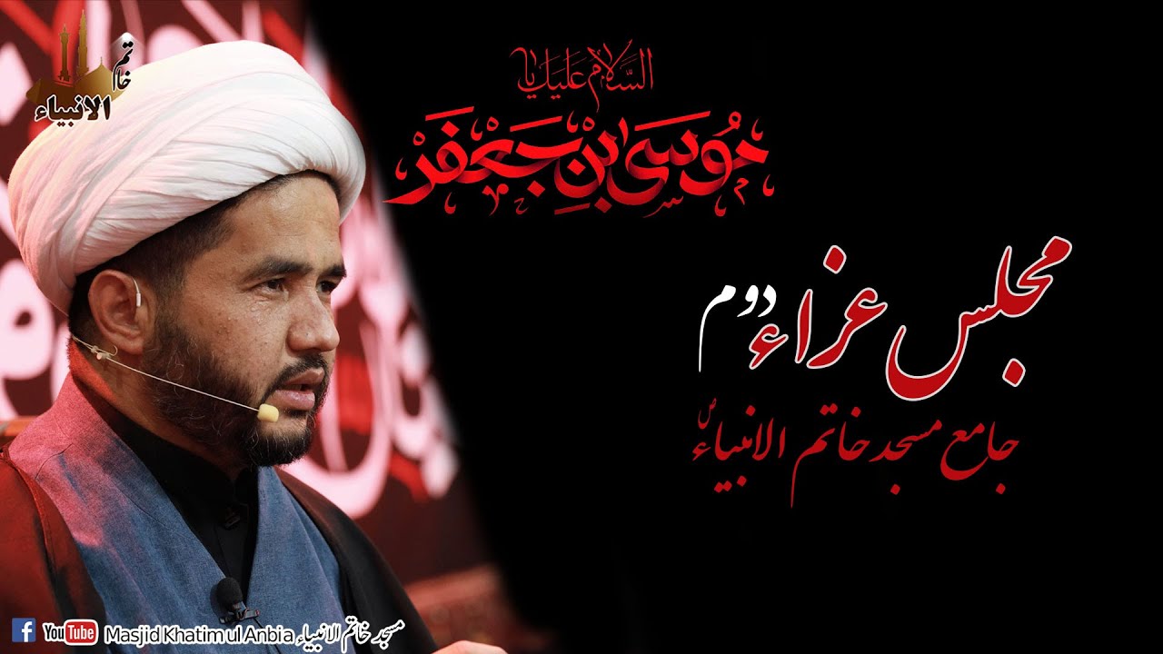 مجلس عزاء دوم،شہادت امام موسی الکاظم ؑ، جامع مسجد خاتم الانبیاء ؐ۔۔۔حجت الاسلام علامہ محمد موسیٰ