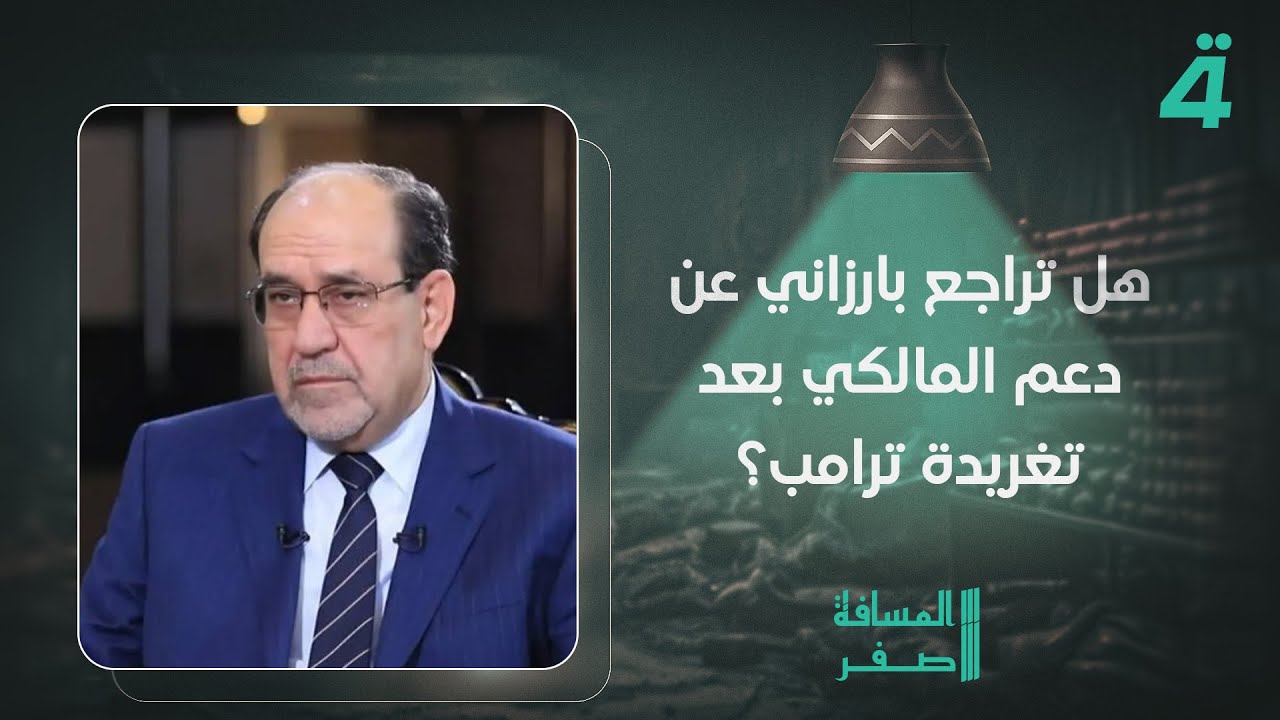 هل تراجع بارزاني عن دعم المالكي بعد تغريدة ترامب؟.. محمد الدلوي يجيب