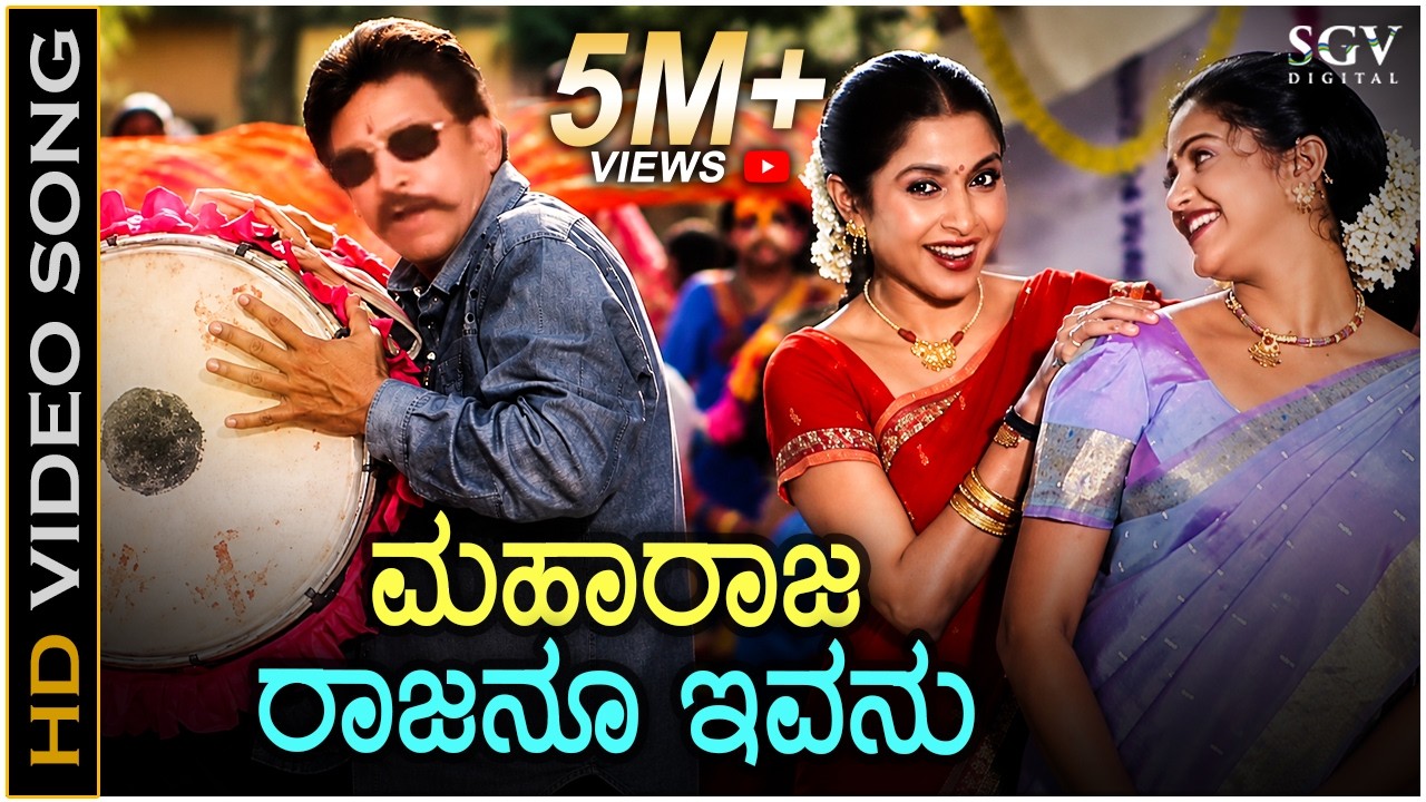 Maharaja Rajanu Ivanu Video Song | Raja Narasimha | Vishnuvardhan | Raasi | Ramya Krishna