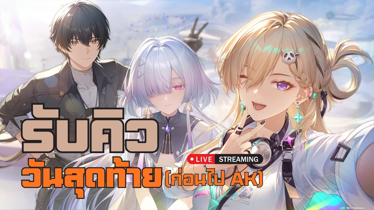 🔴 สุดท้ายและ ก่อนจะไปชิม Ak : สิ้นสุดสนาม | Wuthering Waves