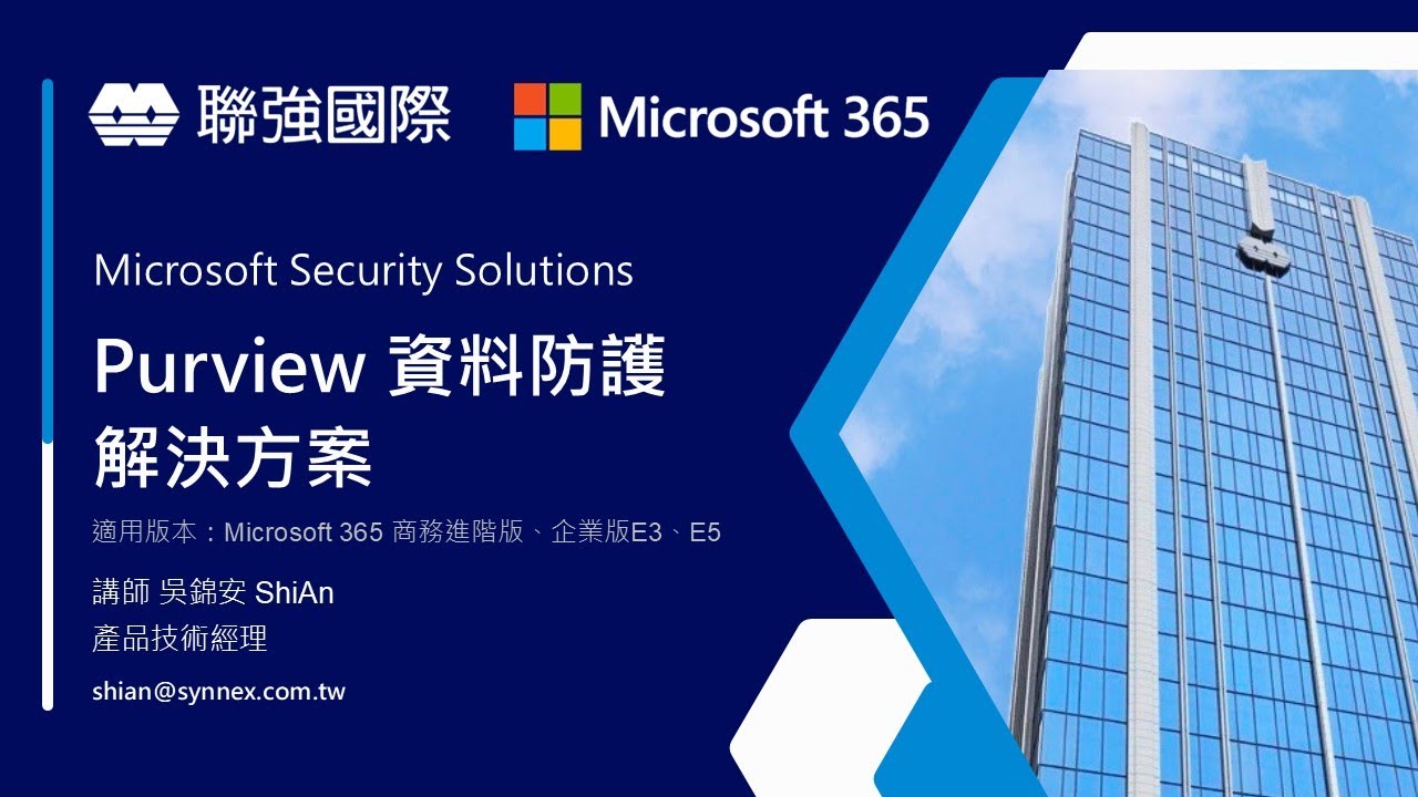 【Tutorial】Microsoft Purview 資料防護入門#2-概述：資料安全鐵三角。保護機密資料、資料外洩防護、管理內部風險。簡單說就是機密資料加密、機密外洩偵測封鎖 和 監控員工。