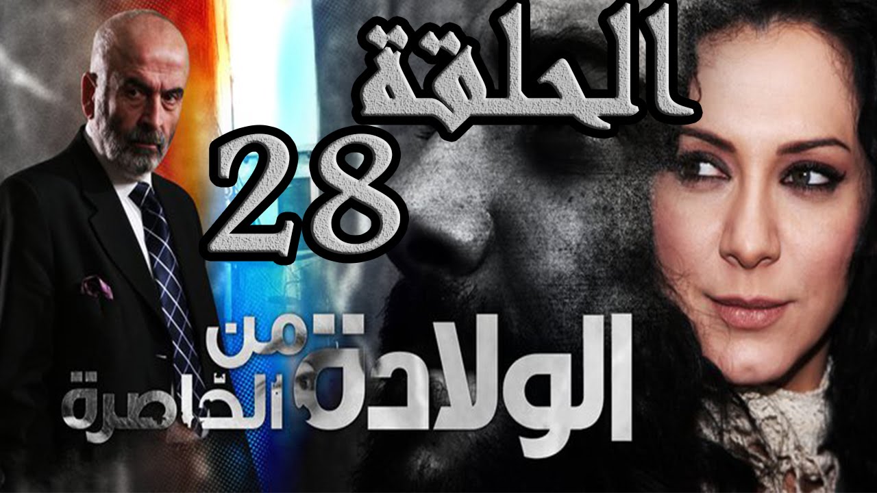 مسلسل ولادة من الخاصرة ـ الحلقة 28 الثامنة والعشرون كاملة HD
