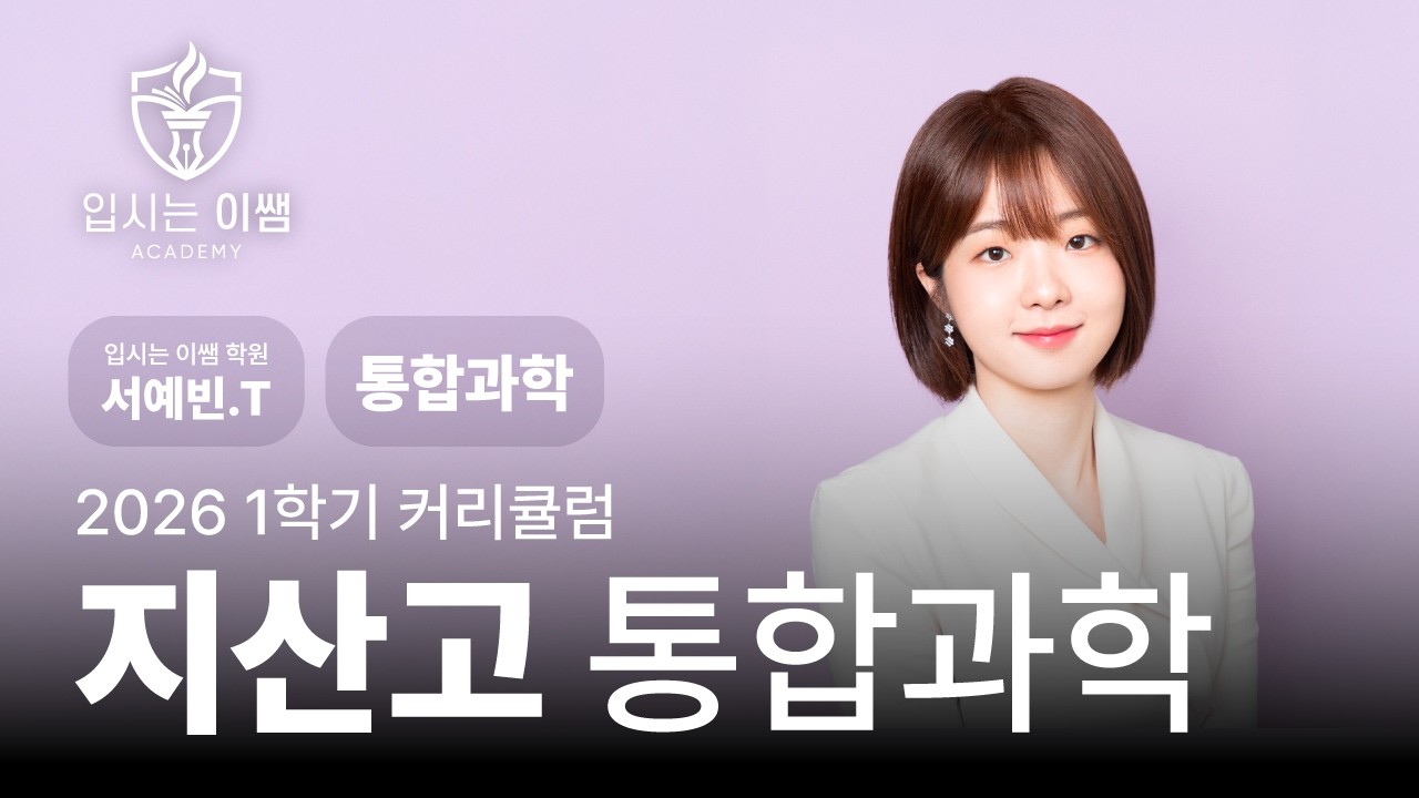 [입시는 이쌤 학원] 2026 지산고 1학년 통합과학 커리큘럼 예빈T