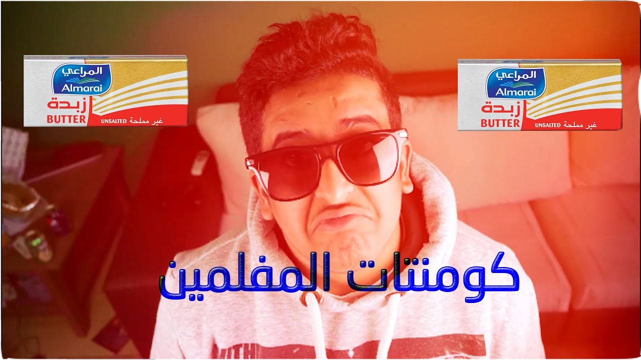 #كومنتات_المفلمين | زبدة