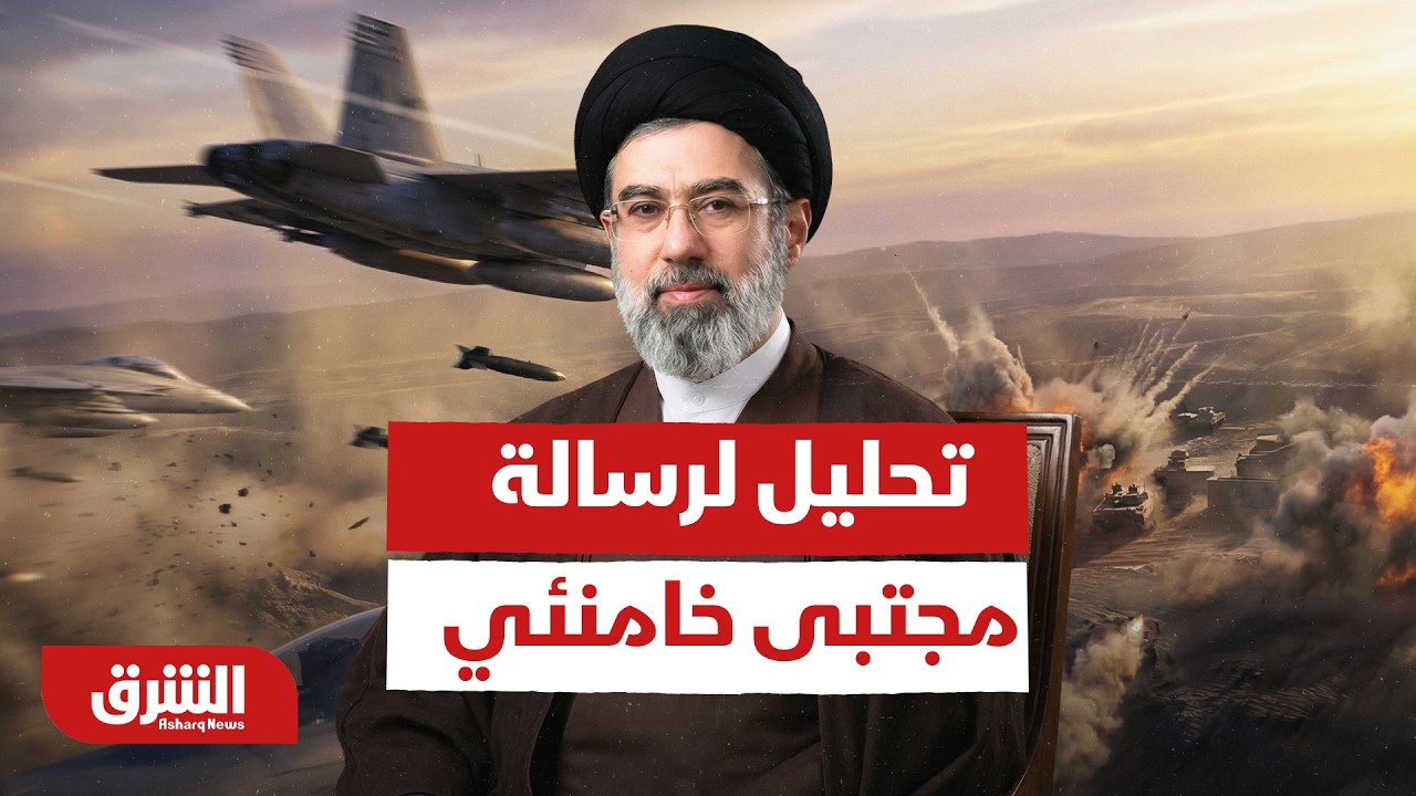 تحليل لرسالة المرشد الإيراني الجديد مجتبى خامنئي - أخبار الشرق