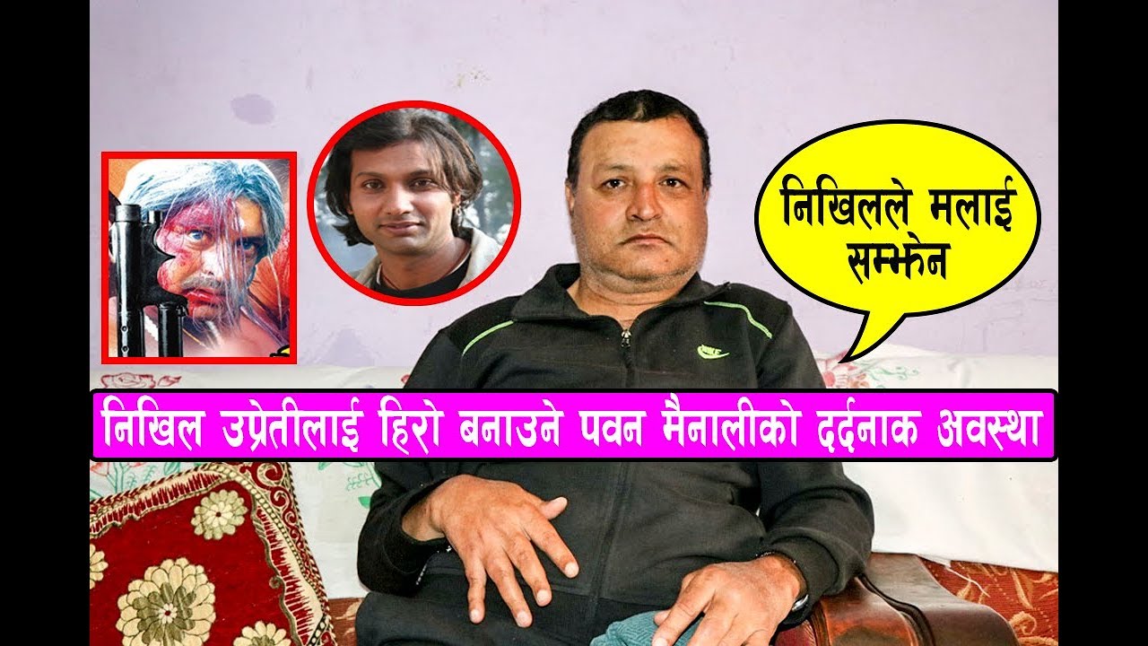 Pawan Mainali - निखिललाई सम्झेर यसरी रोए, एक जमानाका खतरनाक भिलेनको अहिले यो अवस्था