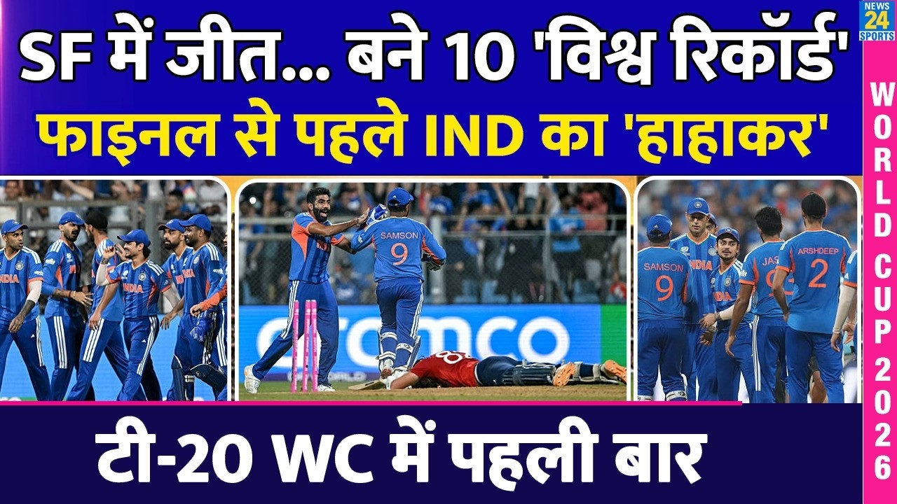 T20 WC : रिकॉर्ड जीत के साथ Final में India | 10 World Record | AUS-PAK को पछाड़ा | IND vs ENG | NZ