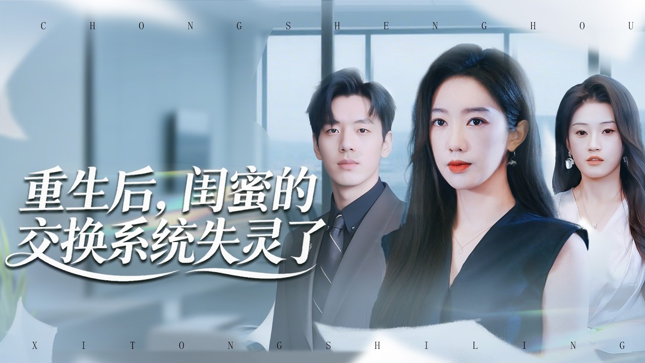 《重生後，閨蜜的交換系統失靈了》💖送包企圖交換身份？包包轉贈乞丐？# 身份交換 #反套路