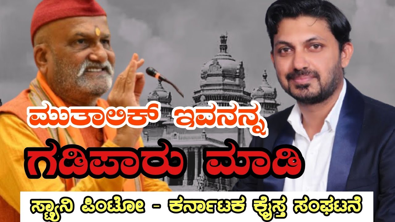 ಮುತಾಲಿಕ್ ಇವನನ್ನ ಗಡಿಪಾರು ಮಾಡಿ | ಸ್ಟ್ಯಾನಿ ಪಿಂಟೋ 