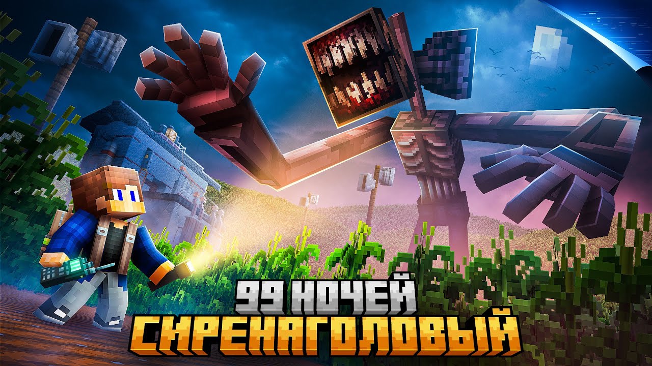 99 НОЧЕЙ ПРЯТАЛСЯ ОТ SIREN HEAD В КУКУРУЗНОМ ПОЛЕ В МАЙНКРАФТ!