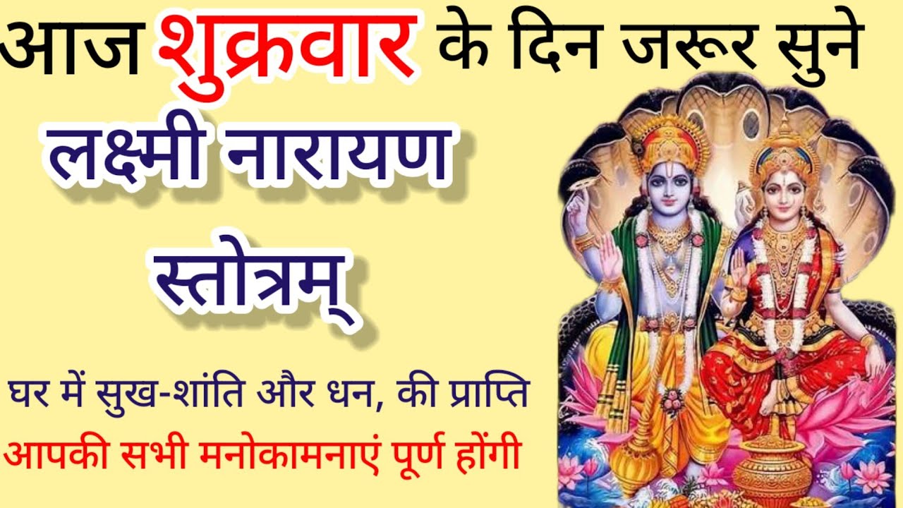 Laxmi Narayan stotram|| आज शुक्रवार के दिन जरूर सुने सभी मनोकामनाएं पूर्ण होंगी||@Bhakti_Saar1031 