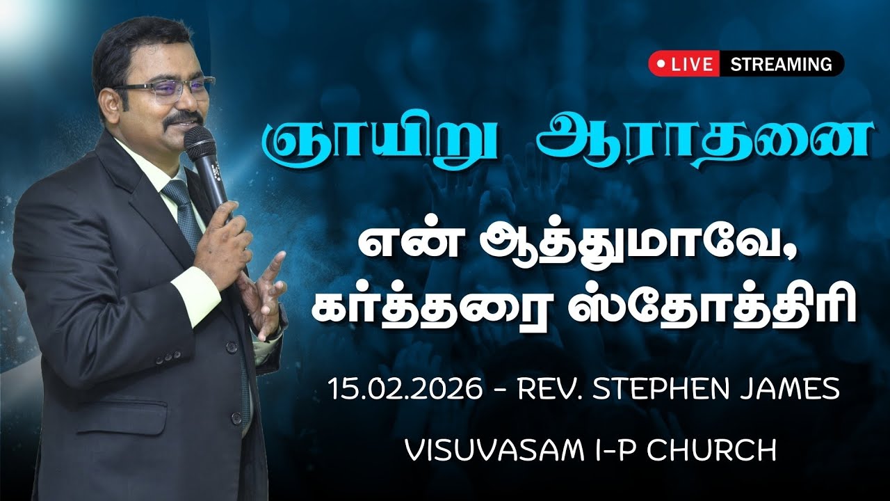 15.02.2026 - ஞாயிறு ஆராதனை நேரலை