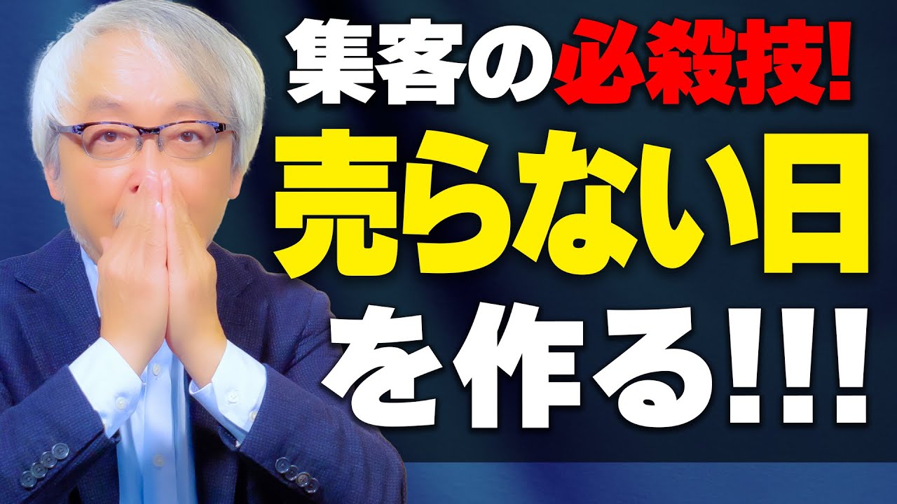 なぜ「売らない日」でお客が増えるのか？行動原理で読み解く“集客の本質”