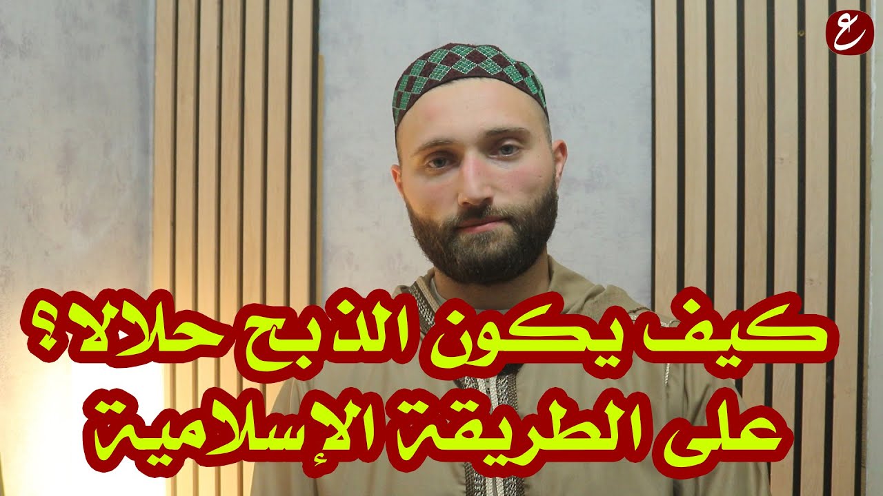 كيف يكون الذبح حلالا؟ على الطريقة الإسلامية