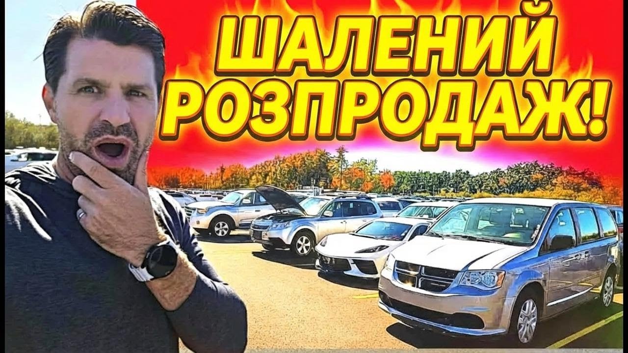 Що насправді відбувається на автоаукціонах — ти будеш шокований!