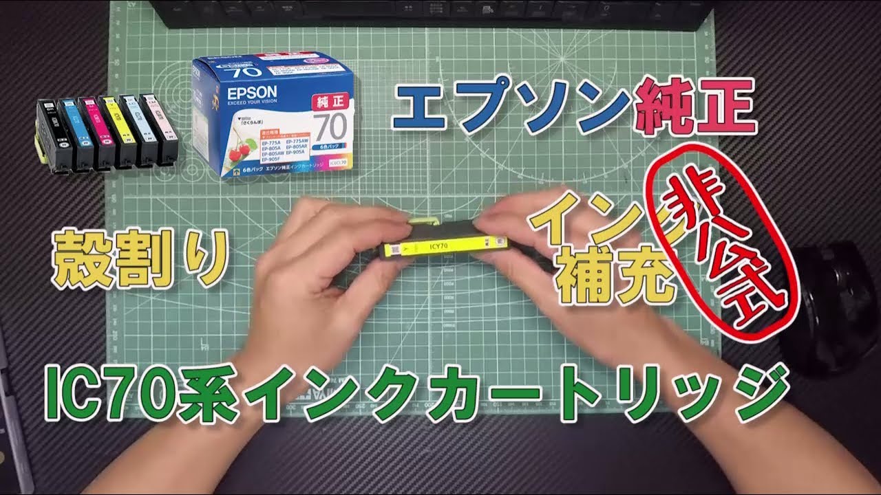 IC70L系純正インクカートリッジへの詰め替えインク補充方法