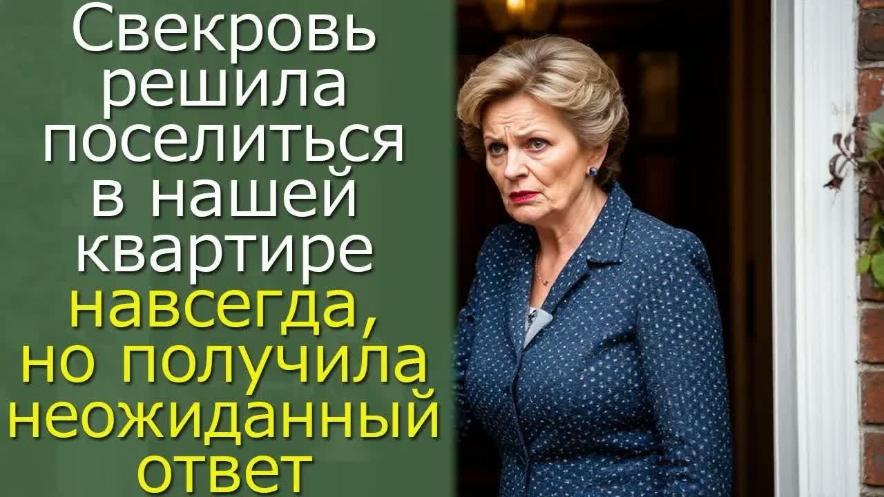 Свекровь решила поселиться в нашей квартире навсегда, но получила неожиданный ответ....