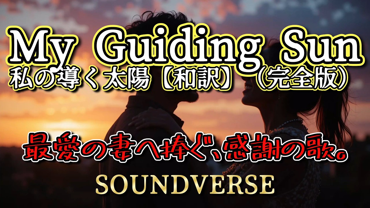 ▶ 最愛の妻へ捧ぐ、感謝の歌◢ My Guiding Sun：私を導く太陽【和訳】（完全版）当たり前すぎて伝えきれなかった「ありがとう」の想いを、空の向こうまで届くように歌に乗せました。#天国への手紙