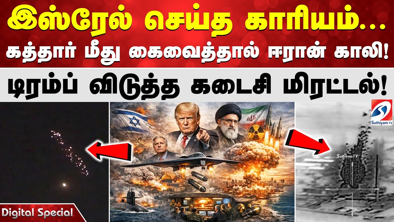 இஸ்ரேல் செய்த காரியம்...கத்தார் மீது கைவைத்தால் ஈரான் காலி! டிரம்ப் விடுத்த கடைசி மிரட்டல் !