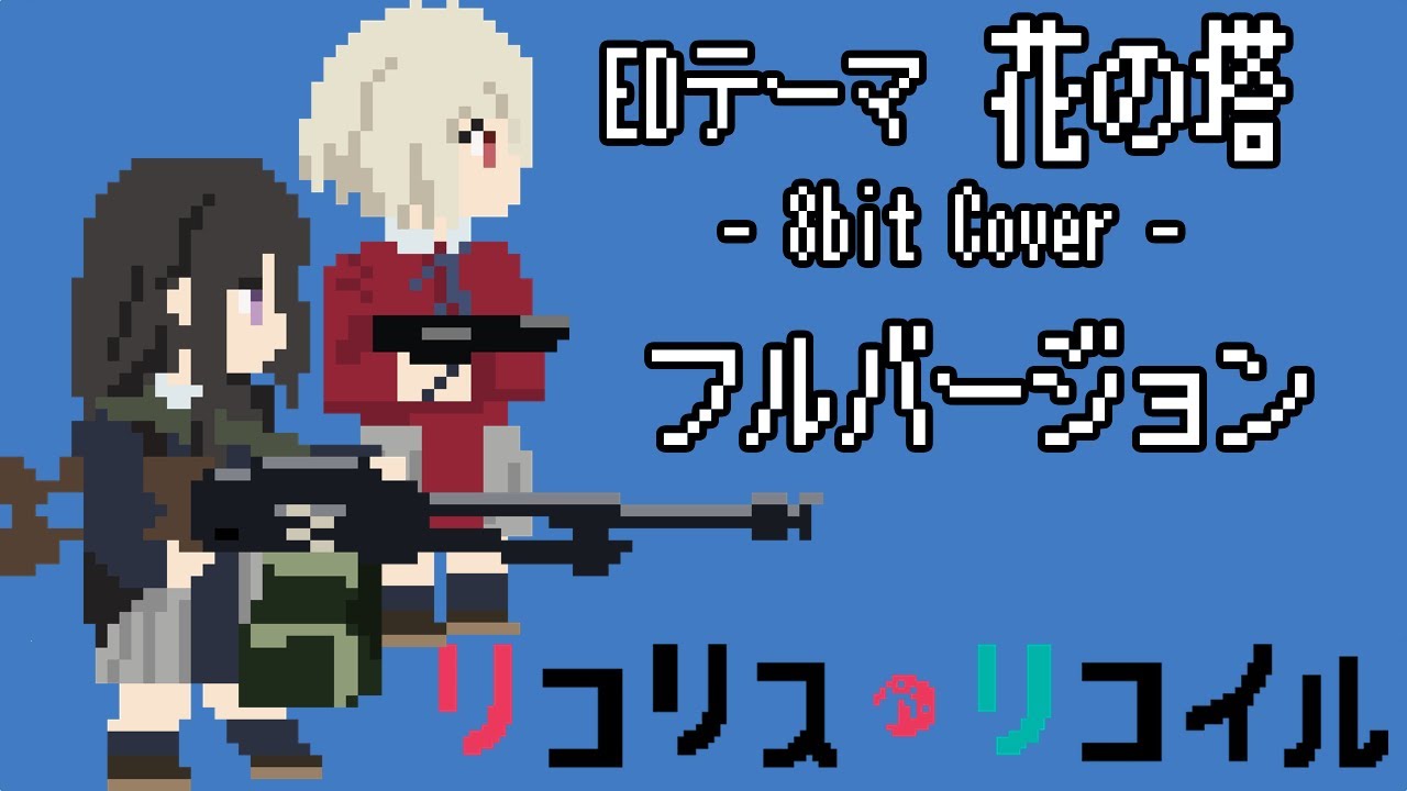 #HatsuneMiku 花の塔(Full Version) / 8bit cover #LycorisRecoil
