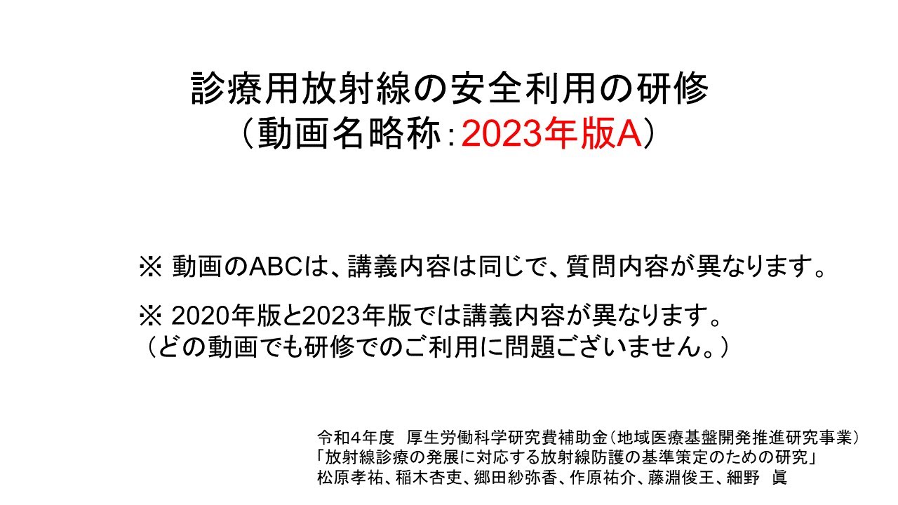 診療用放射線の安全利用の研修（2023年版A）