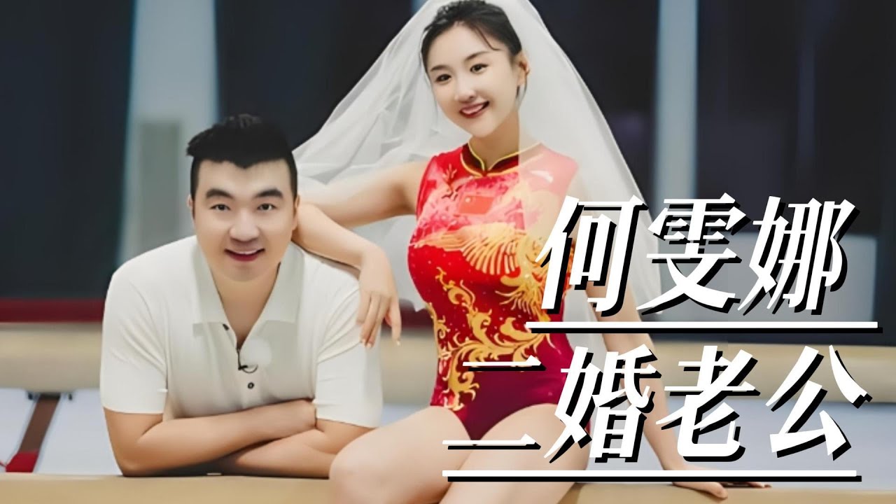 奥运冠军何雯娜，为何要下嫁给一个二婚男？婚后生活让人心疼不已  #何雯娜    #婚姻家庭   #奥运冠军