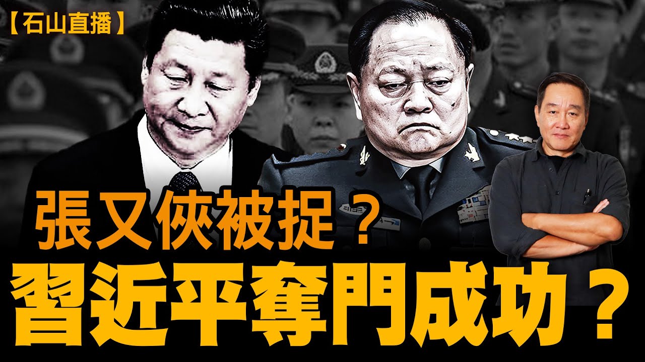 張又俠超齡，兩會要辭職退休，逼退習進平？軍官升遷恢復原制度，一改習進平的做法。未來空軍成主力。｜【#有冇搞錯】#石山 #粵語 #直播
