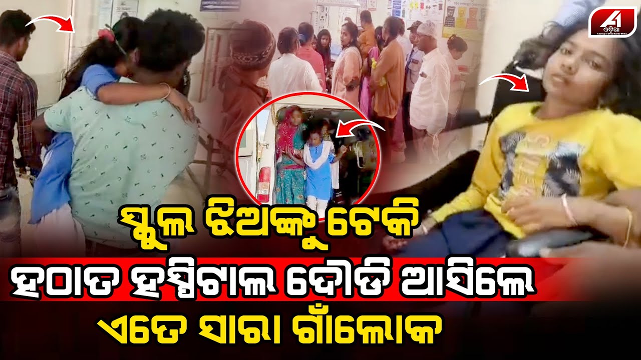 ସ୍କୁଲରେ ଖେଳୁଥିବା ଝିଅକୁ ଧରି କାହିଁକି ହସ୍ପିଟାଲ ଦୌଡିଲେ ଲୋକେ l BHADRAK STUDENT l @A1odia