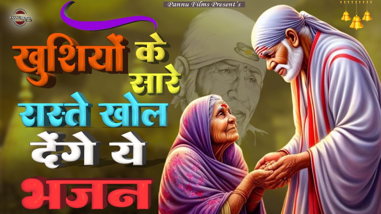 खुशियों के सारे रास्ते खोल देंगे ये भजन | Sai Ji Ke Bhajans | BR Moni | Sai Bhajans 2026