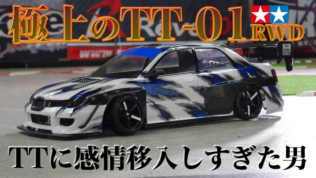 極上のTT-01RWD！TTに感情移入しすぎた男