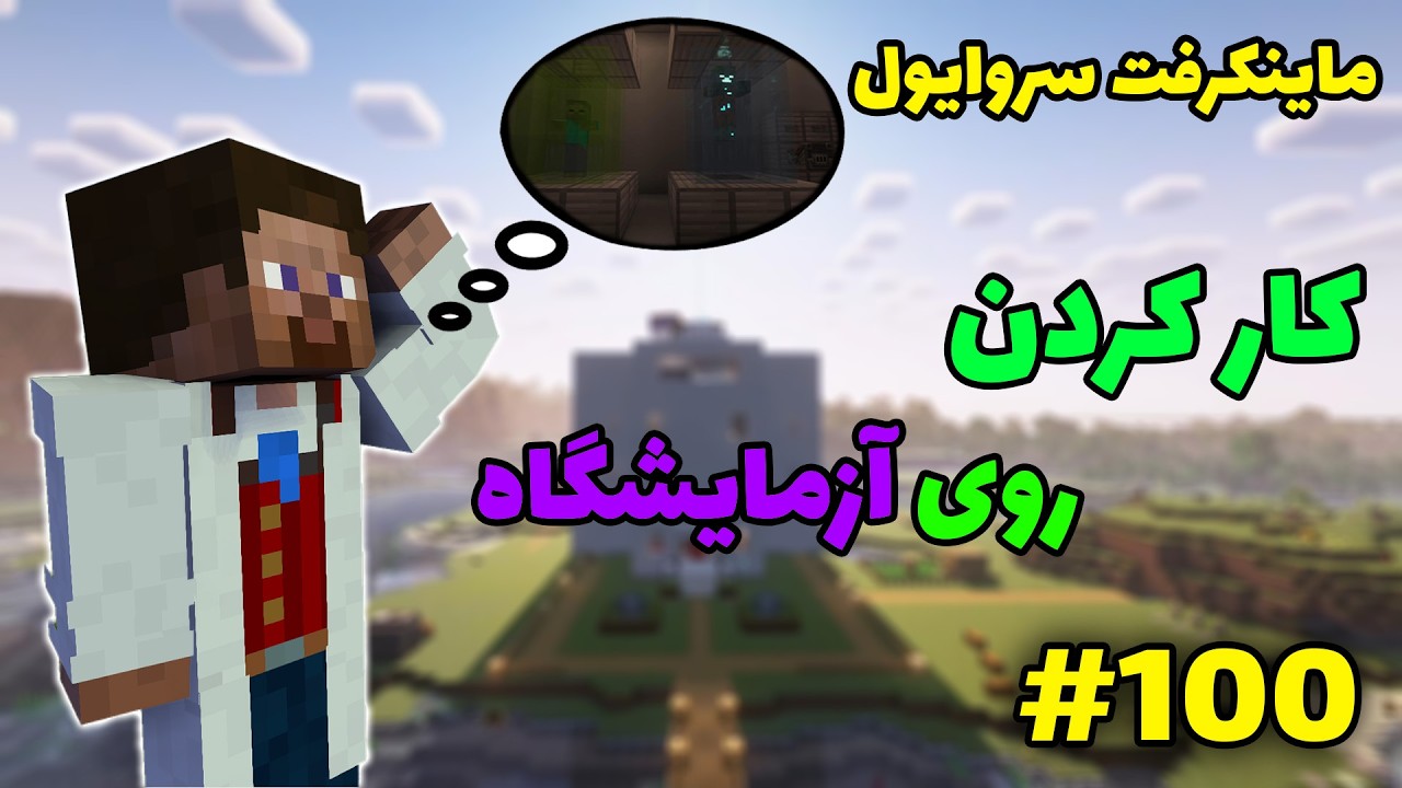 ماینکرفت سروایول #100 -  گار کردن روی آزمایشگاه