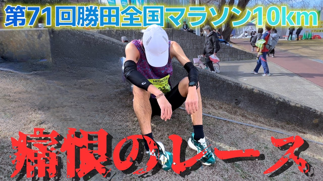 【勝田全国マラソン2024】さかもと初10kmレース！40分切り達成なるか！？