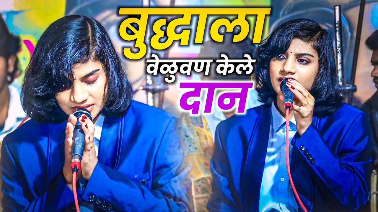 बुद्धाला वेळुवण केले दान || Buddhala Veluvan Kele Dan || Nalanda Sangvikar || Bodhadi 