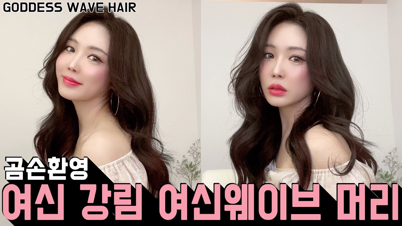 곰손환영 🙌🏻 초간단 여신 웨이브 헤어스타일 💗 여신강림 주경이 머리 GODDESS WAVE HAIR !