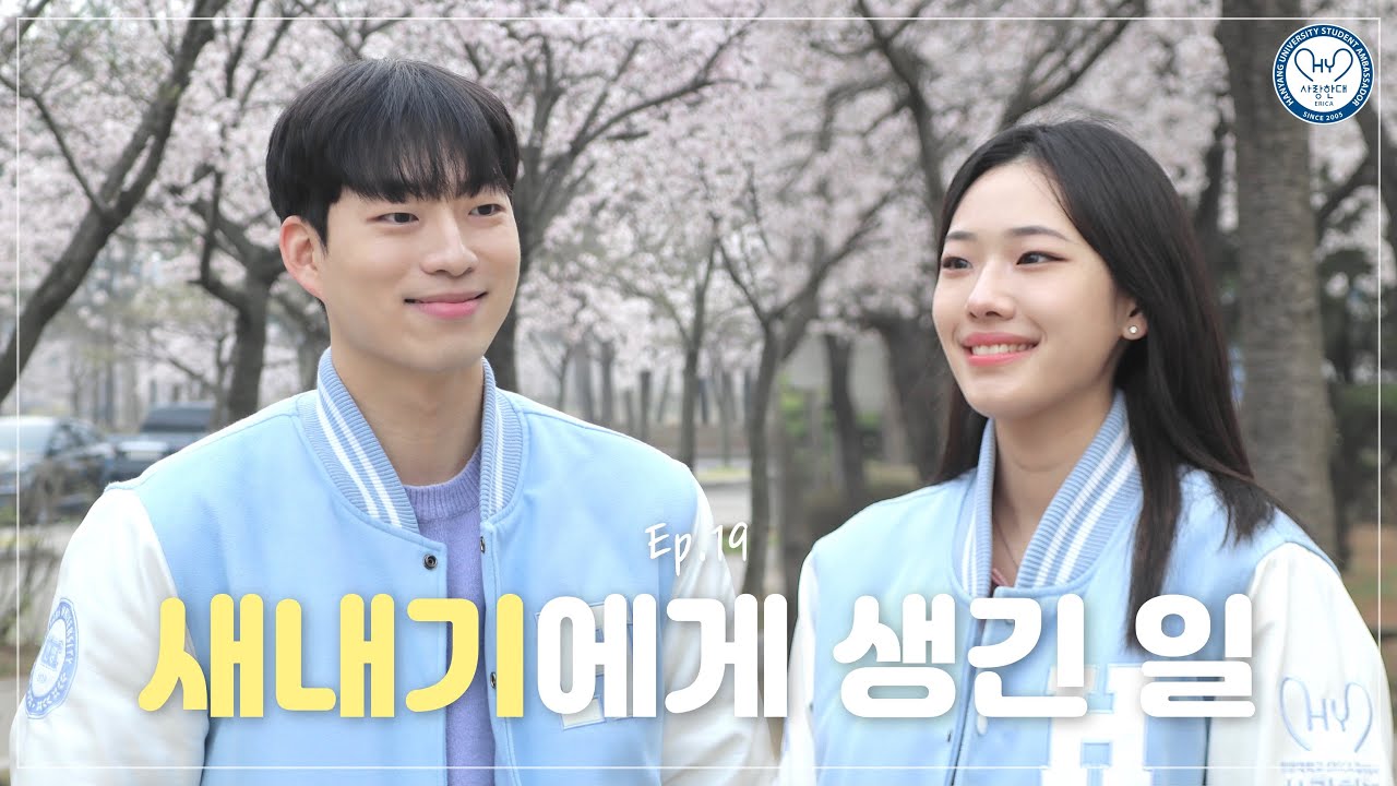 2024 한양대학교 ERICA 홍보영상 [연애의 하냥]