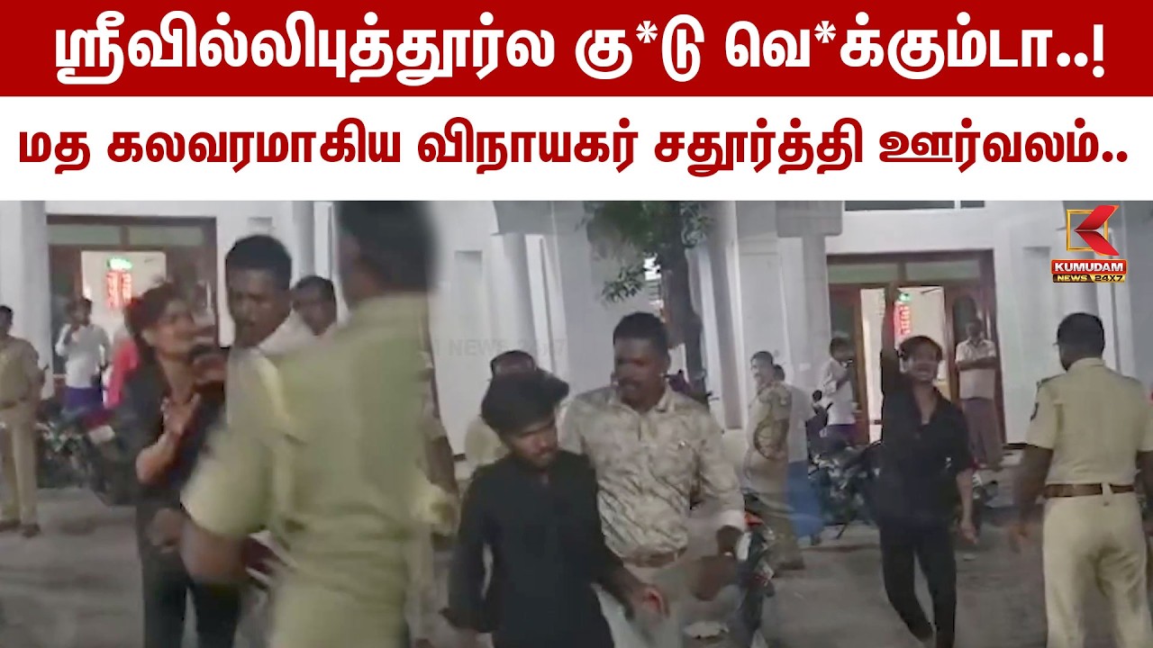ஸ்ரீவில்லிபுத்தூர்ல குண்டு வெடிக்கும்டா..! மத கலவரமாகிய விநாயகர் சதூர்த்தி ஊர்வலம்.. | Kumudam News