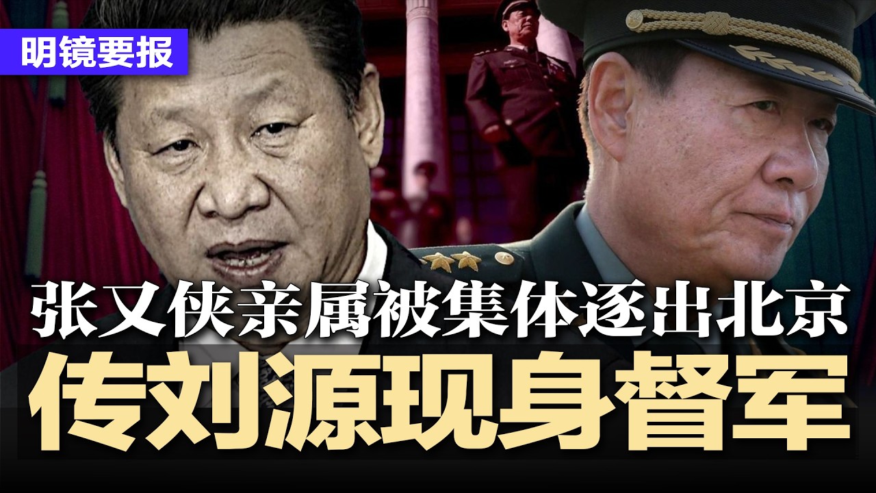 传刘源现身保定督军，中南海悬了？遭诛九族！张又侠亲属被集体逐出北京；川普首次发声：习近平才是中国的唯一老大！2026第1个月反腐连打十虎；今年没有iPhone 18  | #明镜要报20260202