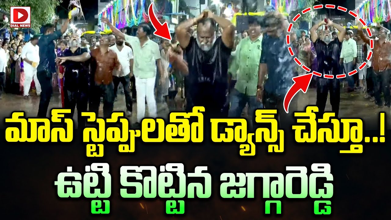 మాస్ డ్యాన్స్ చేస్తూ, ఉట్టి కొట్టిన జగ్గారెడ్డి. Jagga Reddy at Krishna Ashtami Celebrations | Dial