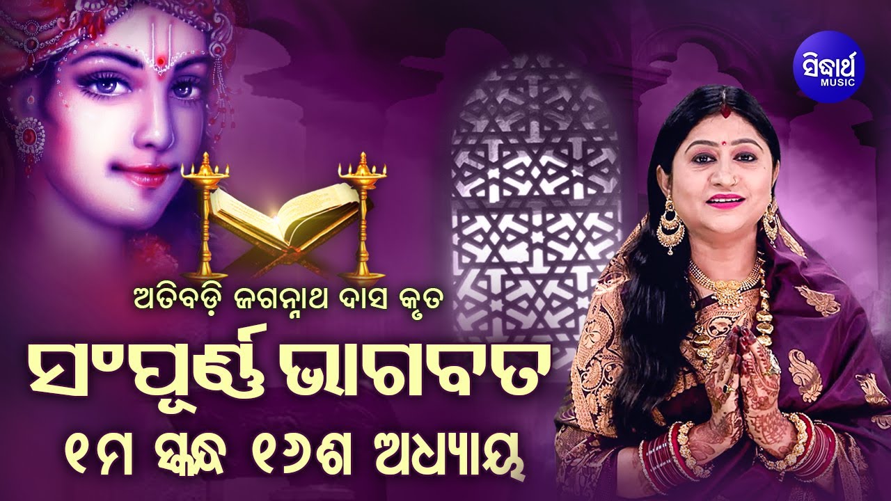 ପ୍ରଥମ ସ୍କନ୍ଧ (ଅଧ୍ୟାୟ-୧୬) SAMPURNA ODIA BHAGABATA - 1st Skandha (Adhyaya-16) By Smt Namita Agrawal