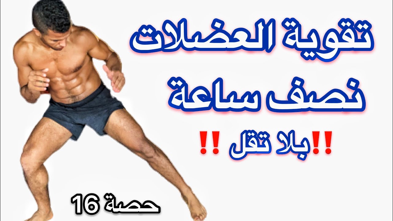 حصة 16 تقوية عضلات الجسم  بدون حمل اتقال من المنزل  💥 #pushyourself