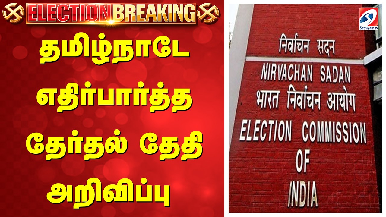 LIVE:தமிழ்நாடே எதிர்பார்த்த தேர்தல் தேதி அறிவிப்பு