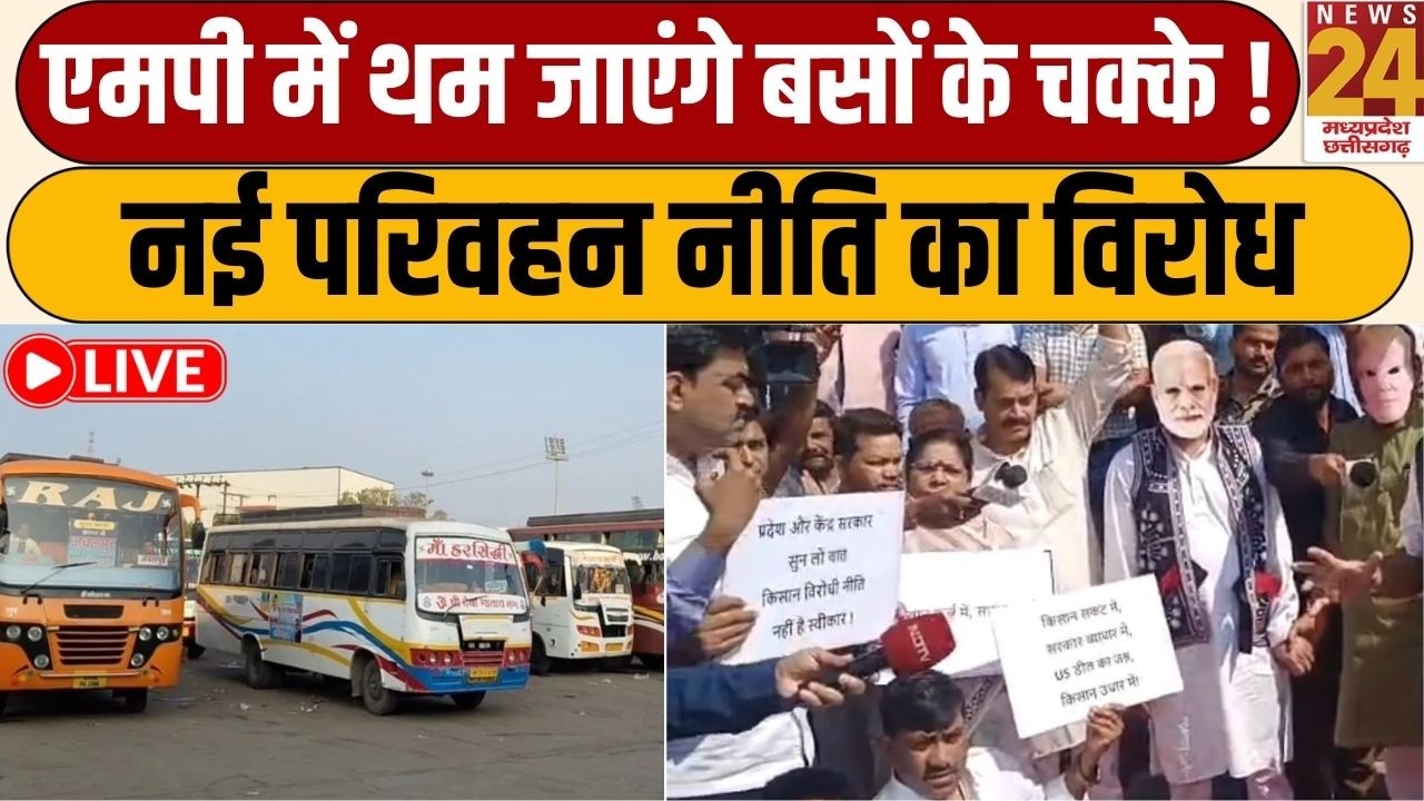MP Bus Strike: MP में थम जाएंगे बसों के चक्के! नई परिवहन नीति पर मचा घमासान | Graound Reporting Live