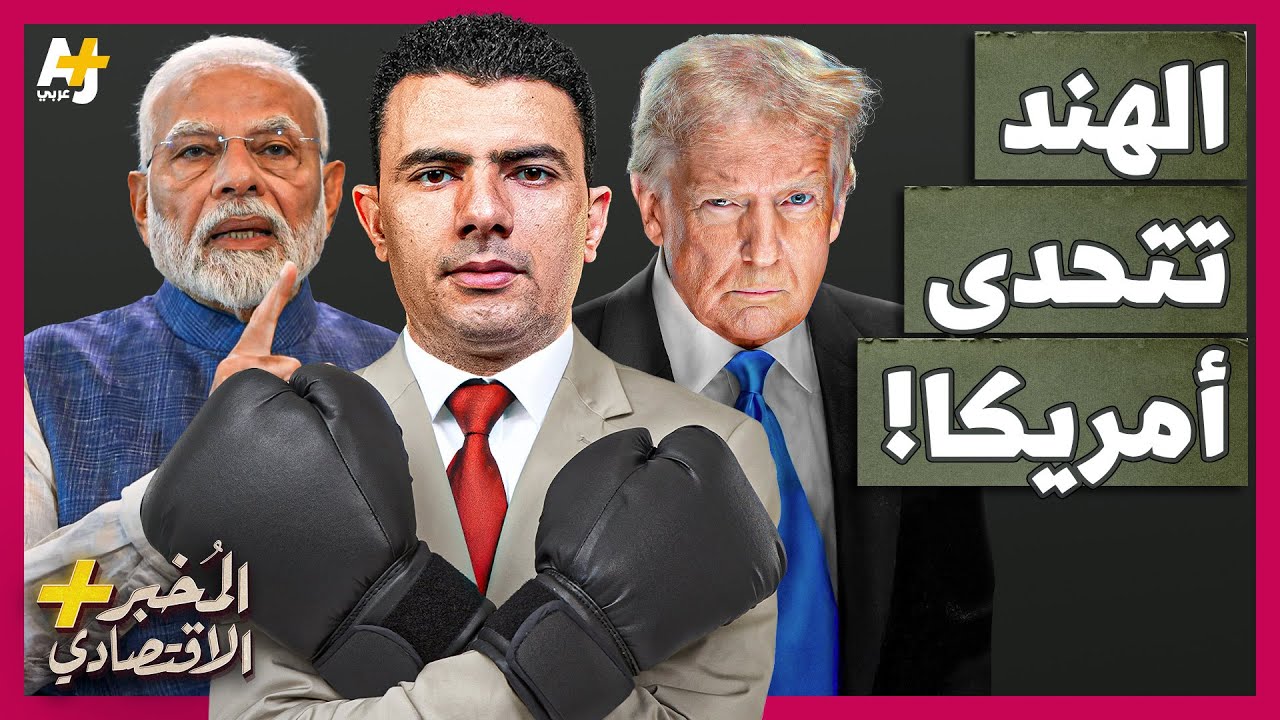 المُخبر الاقتصادي+ | لماذا يدمر ترمب تحالف أمريكا مع الهند ويدفعها لحضن الصين بعد حرب باكستان؟