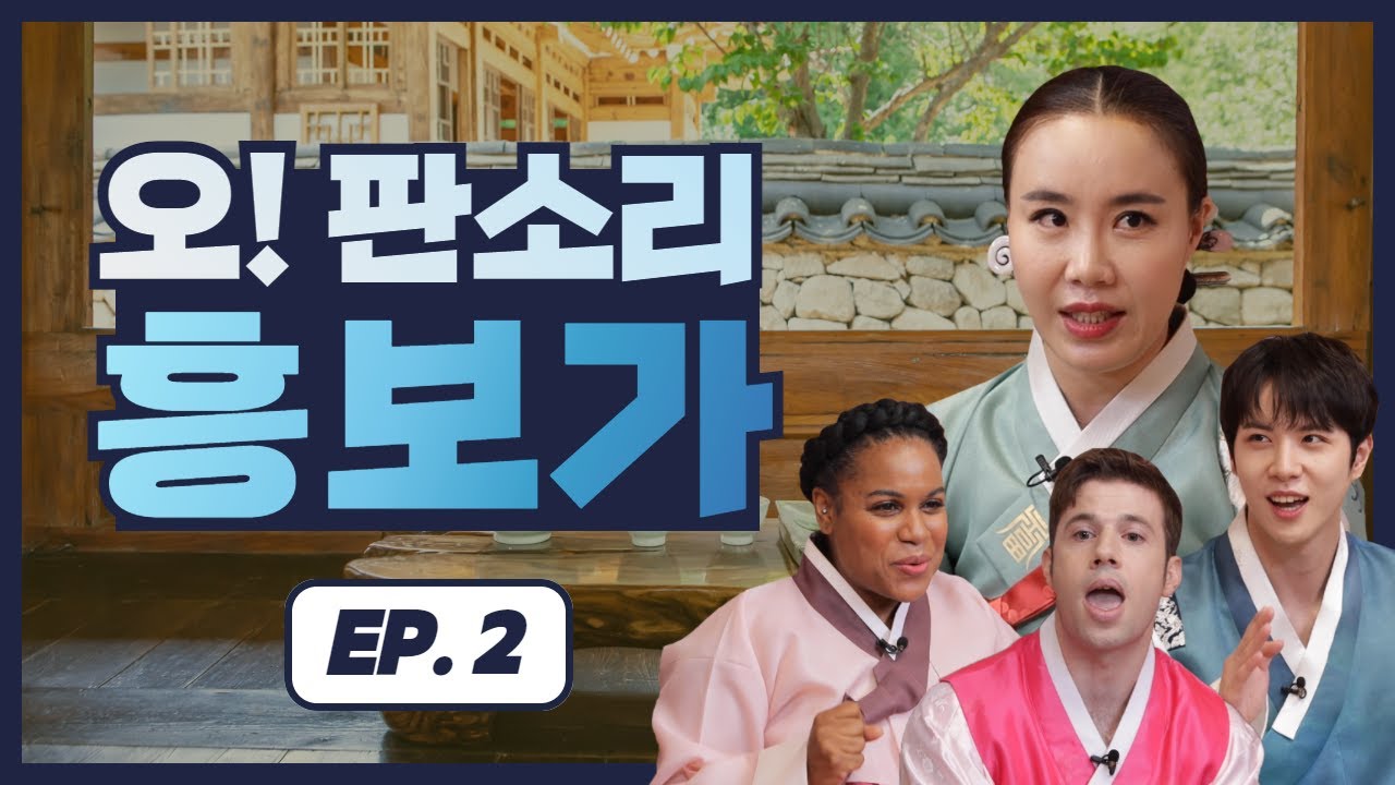 [오! 판소리 : Oh! Pansori] 흥보가 강좌 ep.2 '디'만 붙이면 아니리가 되는 마법같은 아니리 수업